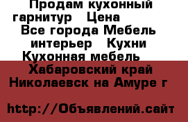 Продам кухонный гарнитур › Цена ­ 4 000 - Все города Мебель, интерьер » Кухни. Кухонная мебель   . Хабаровский край,Николаевск-на-Амуре г.